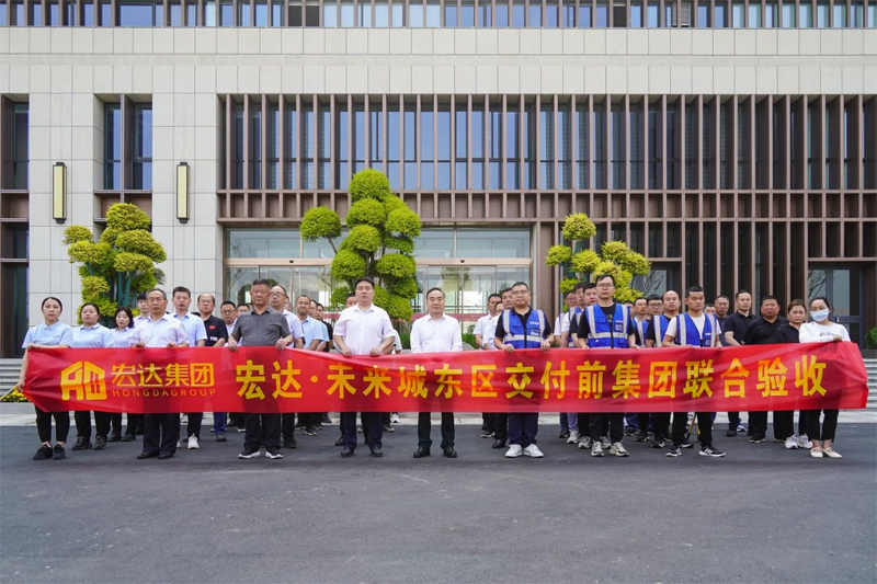 宏达·未来城交房在即！宏达集团联合验收圆满完成！